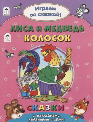 Lisa i Medved. Kolosok