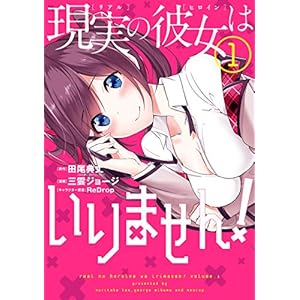 現実の彼女はいりません！ 1巻 (デジタル版ヤングガンガンコミックス) [Kindle版]