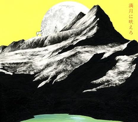 Amazon 満月に吠えろ チャットモンチー J Pop 音楽