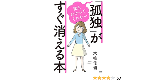 Amazon Com 誰もわかってくれない 孤独 がすぐ消える本 Japanese Edition Ebook 大嶋 信頼 Kindle Store