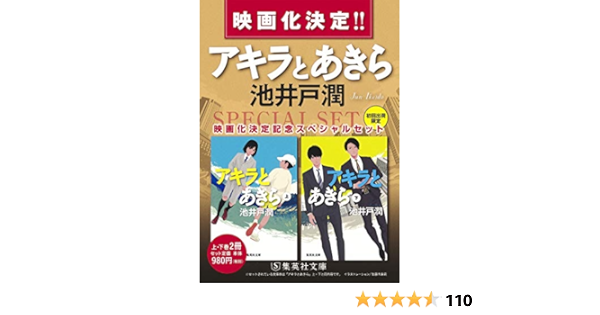 アキラとあきら 上下セット 集英社文庫 Amazon Com Books