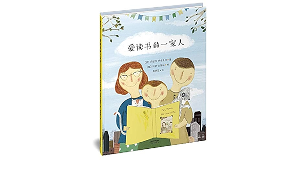 爱读书的一家人 精 丹尼尔 玛尔克特 约瑟 比塞咏 9787201111483 Amazon Com Books