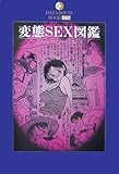 変態SEX図鑑―アブノーマルプレイの集大成 (DATAHOUSE BOOK)
