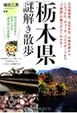 栃木県謎解き散歩 (新人物往来社文庫)