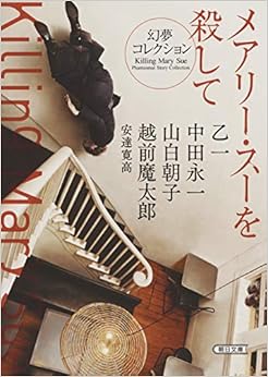 本のメアリー・スーを殺して 幻夢コレクション (朝日文庫)の表紙