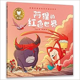 阿狸的红色世界 阿狸奇遇冒险系列童话绘本 Hans Hans Amazon Com Books