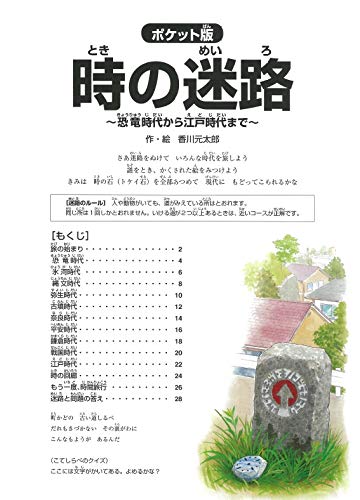 ポケット版 時の迷路 恐竜時代から江戸時代まで 香川 元太郎 香川 元太郎 本 通販 Amazon