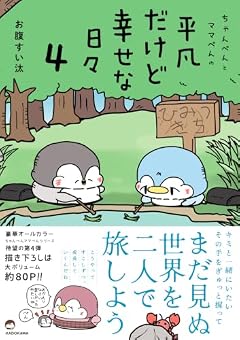 ちゃんぺんとママぺんの平凡だけど幸せな日々の最新刊