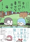 ちゃんぺんとママぺんの平凡だけど幸せな日々 第4巻