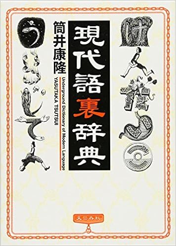 現代語裏辞典 筒井 康隆 本 通販 Amazon