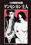 ゲンセンカン主人―つげ義春作品集 (アクション・コミックス)
