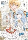 断罪イベ回避のために、悪役令嬢からパティシエにジョブチェンジいたします! 第2巻