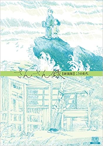 さんさん録 新装版 ゼノンコミックス Dx こうの史代 本 通販 Amazon