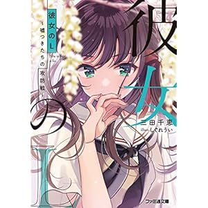 彼女のＬ ～嘘つきたちの攻防戦～ (ファミ通文庫) [Kindle版]