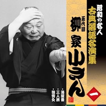 昭和の名人 古典落語名演集 五代目柳家小さん 一 柳家小さん 五代目