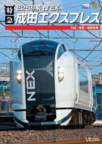 Amazon Co Jp E259系 特急成田エクスプレス 大船 東京 成田空港 Dvd Dvd ブルーレイ ビコムワイド展望
