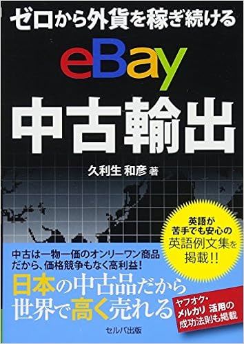 ゼロから外貨を稼ぎ続ける Ebay 中古輸出 Amazon Com Books