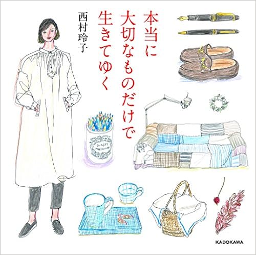 本当に大切なものだけで生きてゆく (日本語) 単行本 – 2016/5/25の表紙