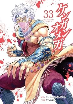 ケンガンオメガの最新刊