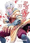 ケンガンオメガ 第33巻