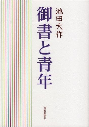 御書と青年 池田 大作 本 通販 Amazon 御書と青年 池田 大作 本 通販 Amazon
