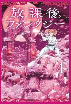 放課後ファンタジーの最新刊
