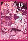 放課後ファンタジー 第4巻