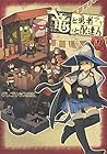 竜と勇者と配達人 第4巻