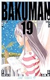 「バクマン。(19)/原作:大場つぐみ、作画:小畑健(週刊少年ジャンプ)」