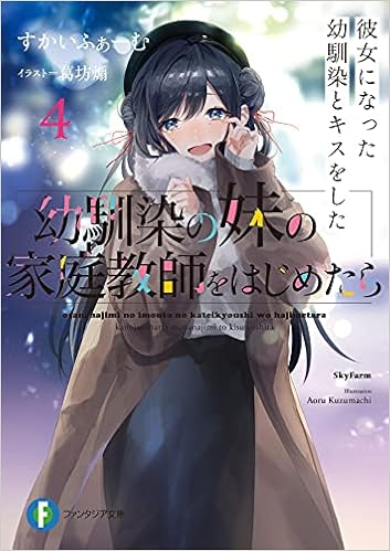 幼馴染の妹の家庭教師をはじめたら4 彼女になった幼馴染とキスをした ファンタジア文庫 すかいふぁーむ 葛坊 煽 本 通販 Amazon