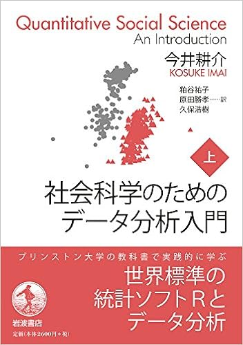 社会科学のためのデータ分析入門 上 今井 耕介 粕谷 祐子 原田 勝孝 久保 浩樹 本 通販 Amazon