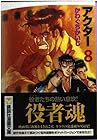 アクター 文庫版 第8巻