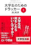 大学生のためのドラッカー１　大学生活編