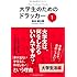 大学生のためのドラッカー１　大学生活編