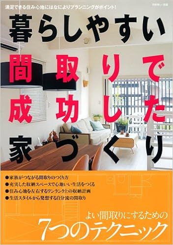 暮らしやすい間取りで成功した家づくり 満足できる住み心地にはなによりプランニングがポイン 別冊美しい部屋 本 通販 Amazon 暮らしやすい間取りで成功した家づくり 満足できる住み心地にはなによりプランニングがポイン 別冊美しい部屋 本 通販 Amazon