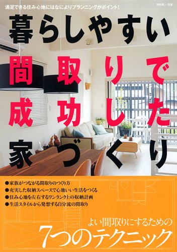 暮らしやすい間取りで成功した家づくり 満足できる住み心地にはなによりプランニングがポイン 別冊美しい部屋 本 通販 Amazon