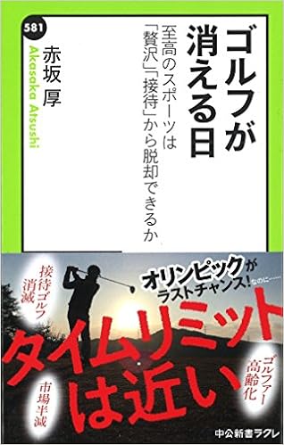 ゴルフが消える日 - 至高のスポーツは「贅沢」「接待」から脱却できるか (中公新書ラクレ) (日本語) 新書 – 2017/4/6の表紙