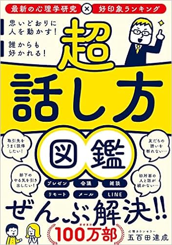 超 話し方図鑑 思いどおりに人を動かす 誰からも好かれる 五百田達成 本 通販 Amazon