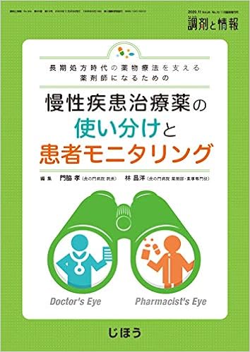 長期処方時代の薬物療法を支える薬剤師になるための 慢性疾患治療薬の使い分けと患者モニタリング 2020年11月号 雑誌 調剤と情報 増刊 門脇 孝 林 昌洋 本 通販 Amazon