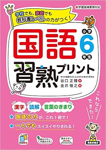 国語習熟プリント 小学6年生 谷口 正博 金井 敬之 本 通販 Amazon 国語習熟プリント 小学6年生 谷口 正博 金井 敬之 本 通販 Amazon