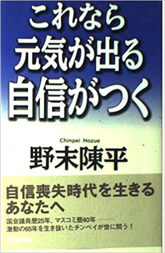 これなら元気が出る自信がつく 野末 陳平 本 通販 Amazon