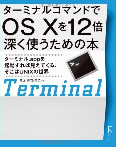 ターミナルコマンドでos X を12倍深く使うための本 まえだ ひさこ 本 通販 Amazon