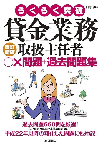 改訂新版 貸金業務取扱主任者 問題 過去問題集 らくらく突破