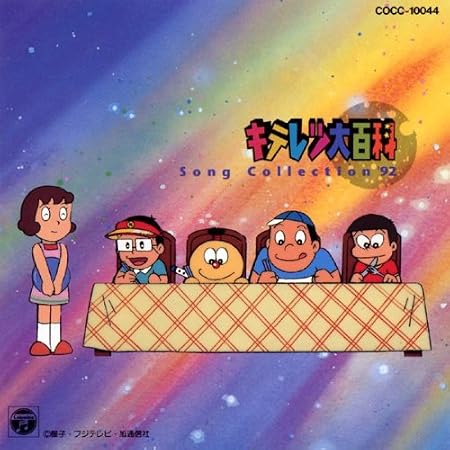 キテレツ大百科ソングコレクション 92 Amazon Com Music