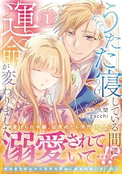 うたた寝している間に運命が変わりました。の最新刊