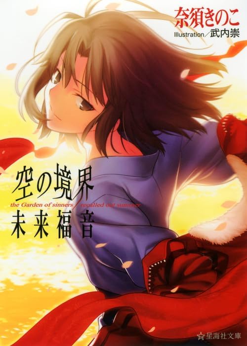 空の境界 中 (Kara no Kyoukai, #2): Kinoko Nasu: 9784062759205