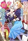 契約婚した相手が鬼宰相でしたが、この度宰相室専任補佐官に任命された地味文官(変装中)は私です。 第2巻