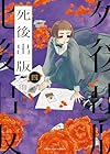 死後出版 第4巻