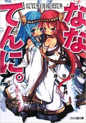ななてんに ファミ通文庫 藤原 健市 河原 恵 本 通販 Amazon