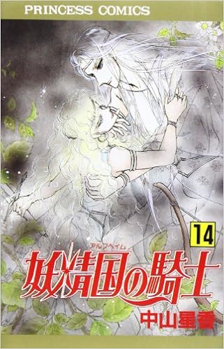 妖精国 アルフヘイム の騎士 ローゼリィ物語 14 Princess Comics Amazon Com Books